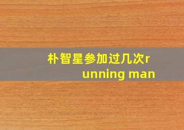 朴智星参加过几次running man